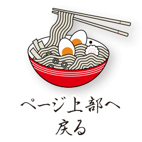 ページ上部へ戻る