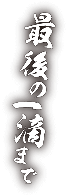 最後の一滴まで