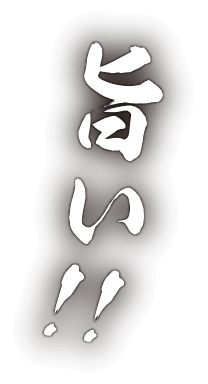 旨い！！