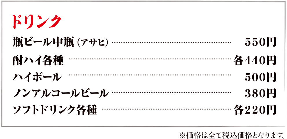 ドリンク