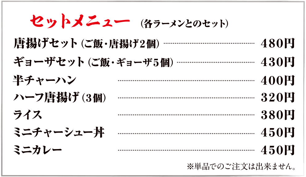 セットメニュー（各ラーメンとのセット）
