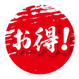 お得
