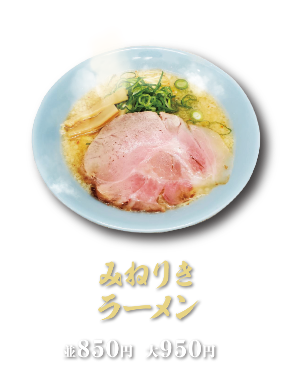 みねりきラーメン