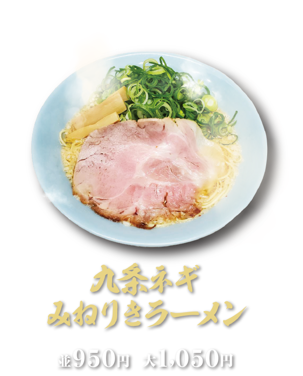 九条ネギみねりきラーメン