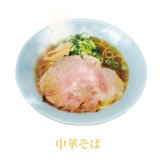 中華そば