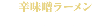 辛味噌ラーメン