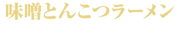 味噌とんこつラーメン