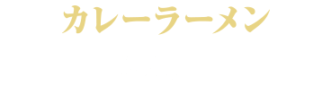 カレーラーメン