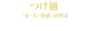 つけ麺