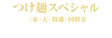 つけ麺スペシャル