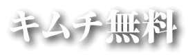 キムチ無料