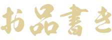 お品書き