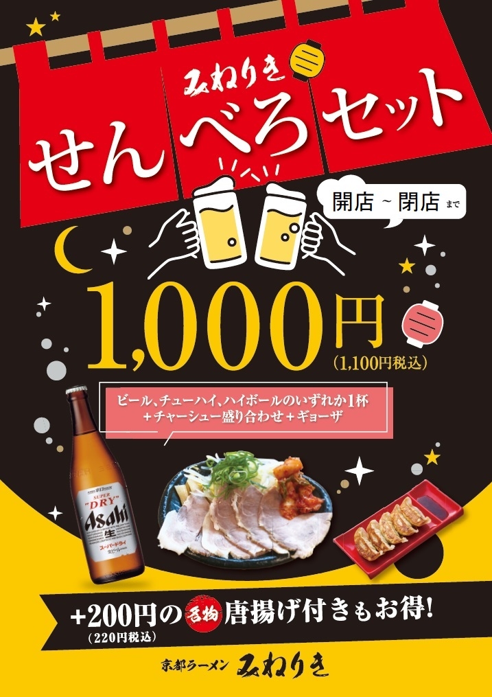 期間限定「せんべろセット」やってます！